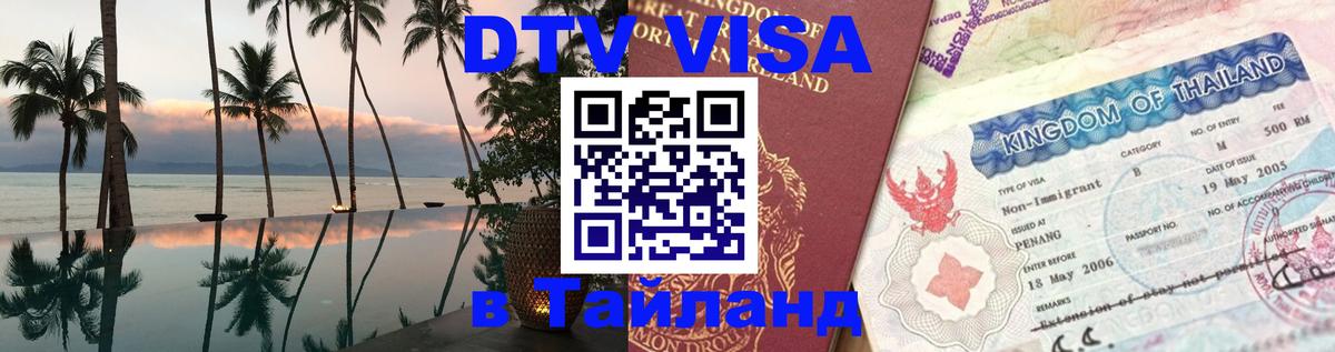 Цены на DTV визу в Таиланд — пакеты услуг, достаточно даже паспорта - 04.10.2025 