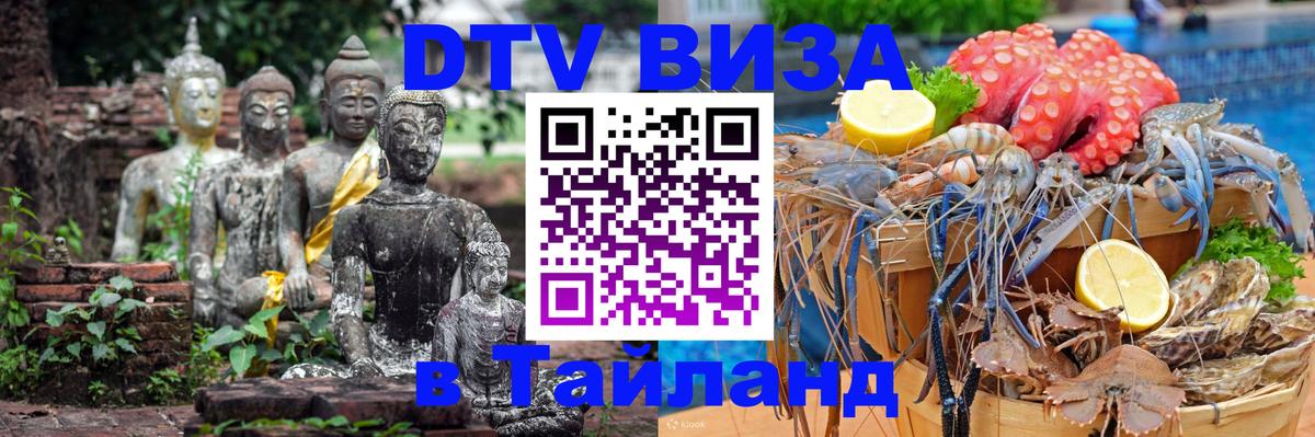 Купить DTV визу в Таиланд 